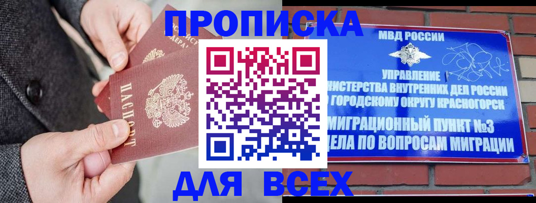 прописка гарантия в Истре